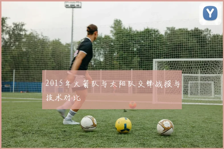 2015年火箭队与太阳队交锋战报与技术对比
