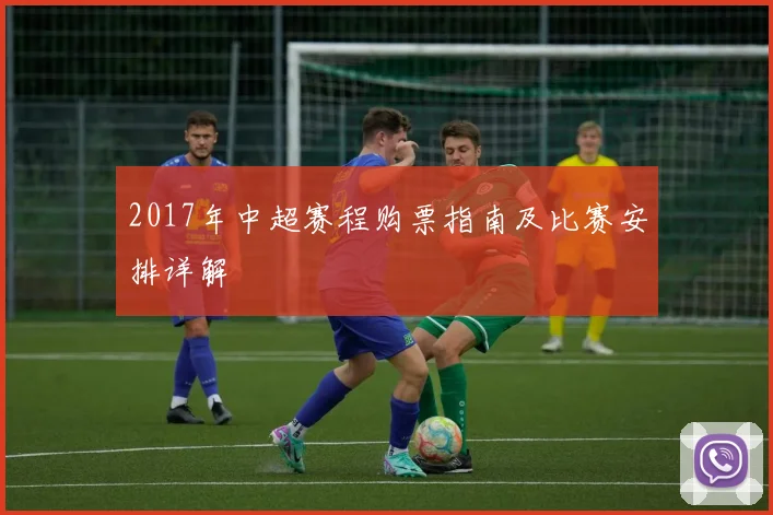 2017年中超赛程购票指南及比赛安排详解