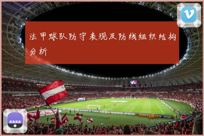 法甲球队防守表现及防线组织结构分析