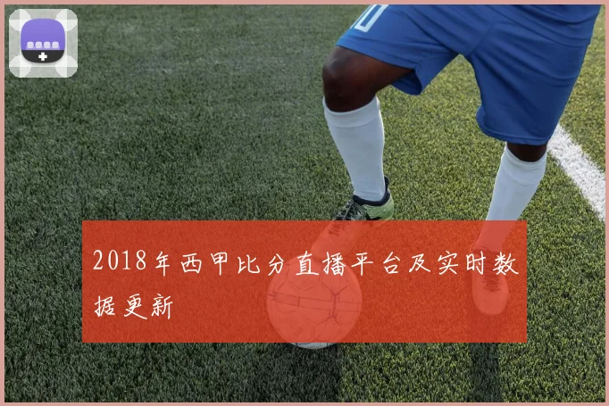 2018年西甲比分直播平台及实时数据更新