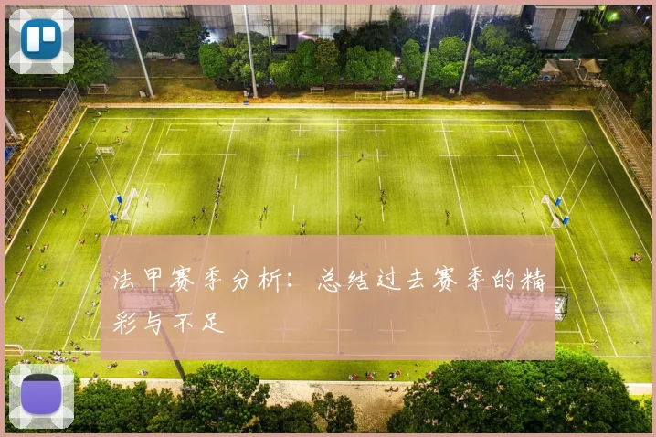 法甲赛季分析：总结过去赛季的精彩与不足