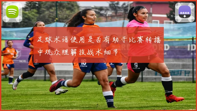 足球术语使用是否有助于比赛转播中观众理解技战术细节
