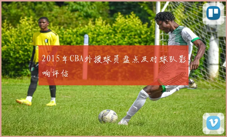 2015年CBA外援球员盘点及对球队影响评估