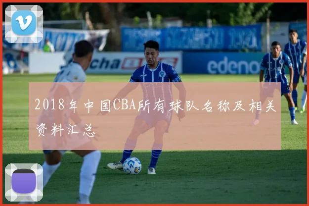 2018年中国CBA所有球队名称及相关资料汇总
