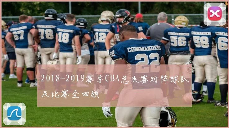 2018-2019赛季CBA总决赛对阵球队及比赛全回顾