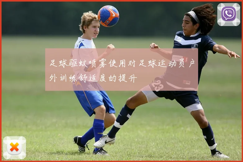 足球驱蚊喷雾使用对足球运动员户外训练舒适度的提升