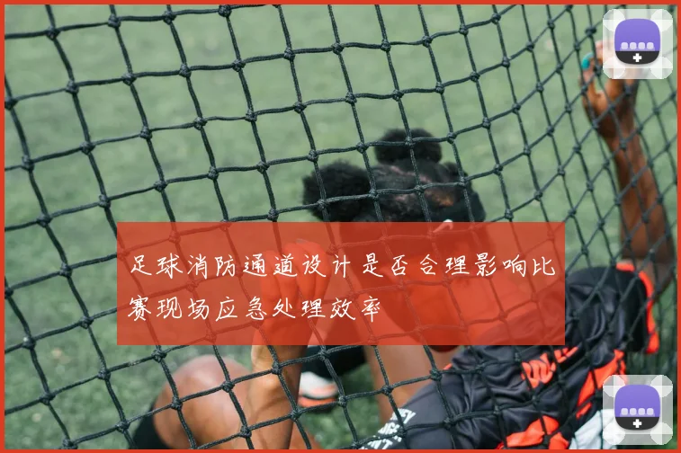 足球消防通道设计是否合理影响比赛现场应急处理效率