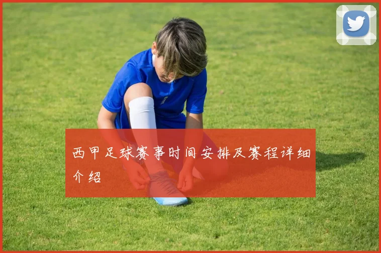 西甲足球赛事时间安排及赛程详细介绍