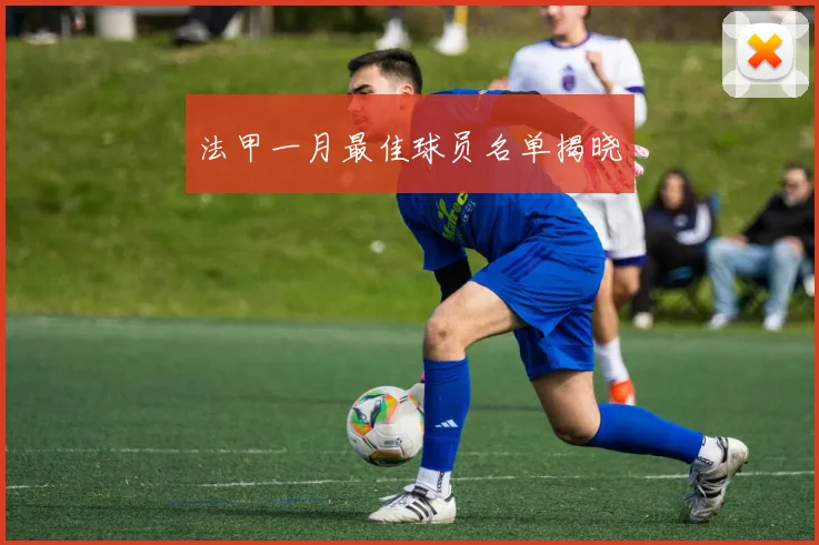 法甲一月最佳球员名单揭晓